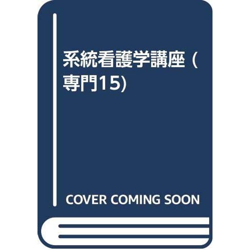 系統看護学講座 専門15 小児看護学 小児看護学概論