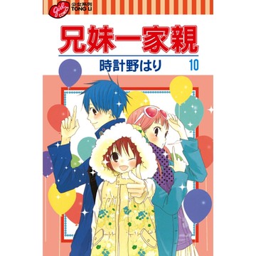 兄妹一家親 (10)_Readmoo 讀墨電子書