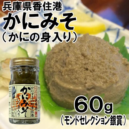 かにみそ(かにの身入り)60g(瓶詰 かにみそ カニミソ 蟹味噌 蟹ミソ)