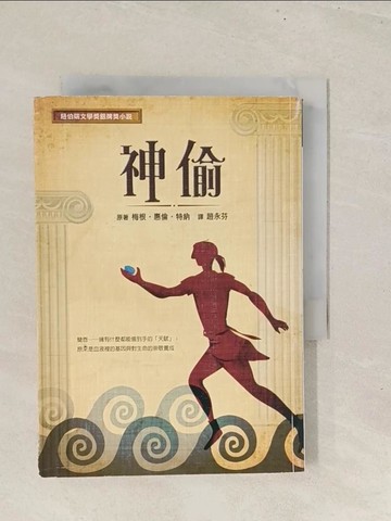 【書寶二手書T1／兒童文學_TBO】神偷_梅根‧惠倫‧特納,  趙永芬