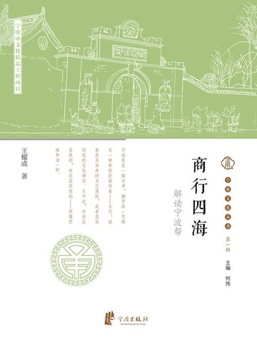 【電子書】商行四海：解读宁波帮