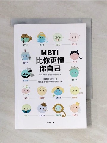 【書寶二手書T5／心靈成長_X7Y】MBTI比你更懂你自己：韓國人手一本！史上最可愛、最療癒、最好懂的MBTI專書！_韓洗賑（李洗賑）