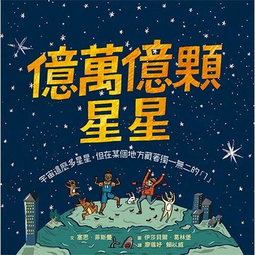 億萬億顆星星：宇宙這麼多星星，但在某個地方藏著獨一無二的「1」