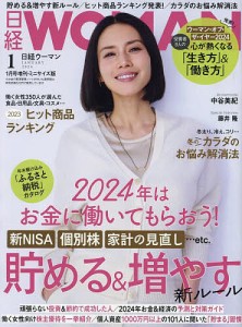 日経WOMAN 2024年1月号ミニサイズ版 2024年1月号 