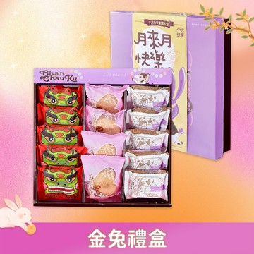 【千巧谷烘焙工場】金兔禮盒A 開口獅&鮮奶酥&寶貝球 中秋限定組合