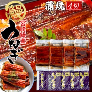 うなぎ 国産 ウナギ 蒲焼き 切り身セット 200g［50g×4袋］九州宮崎産 鰻楽 かば焼き 切身 ご当地 専門店の味 ひつまぶし［秋の味覚 ギフ