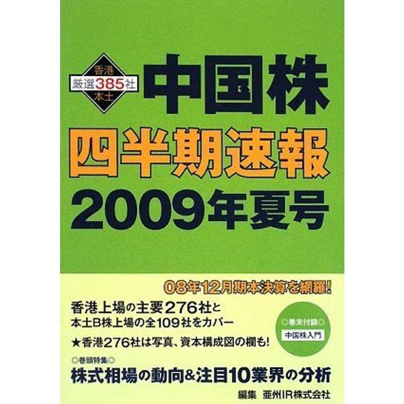 中国株四半期速報2009年夏号