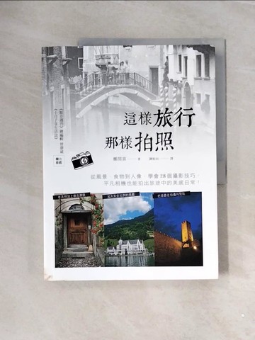 【書寶二手書T7／攝影_ZVW】這樣旅行，那樣拍照：從風景、食物到人像，學會28個攝影技巧，平凡相機也能拍出旅途中的美感日常_鄭閏喜,  譚妮如