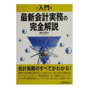 入門最新会計実務の完全解説／飯田信夫