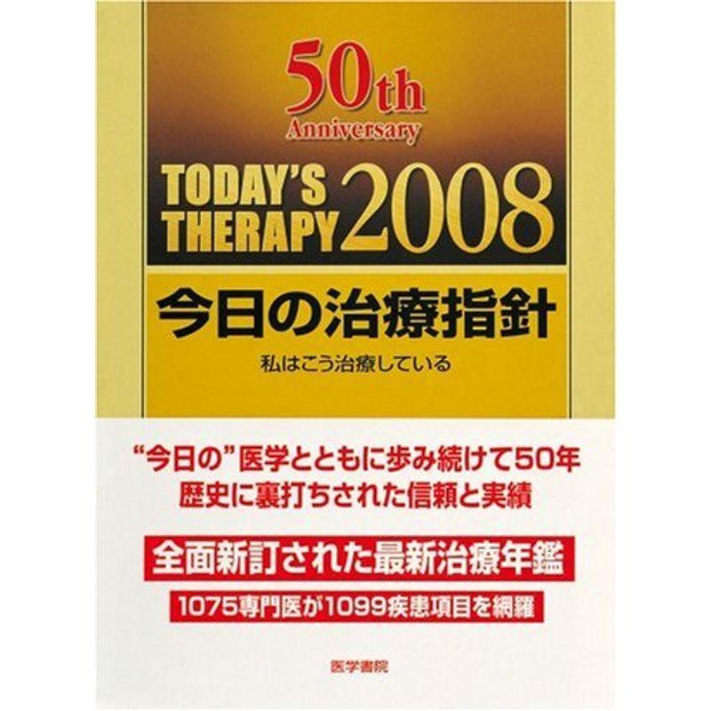 今日の治療指針ポケット判 2008年版?私はこう治療している