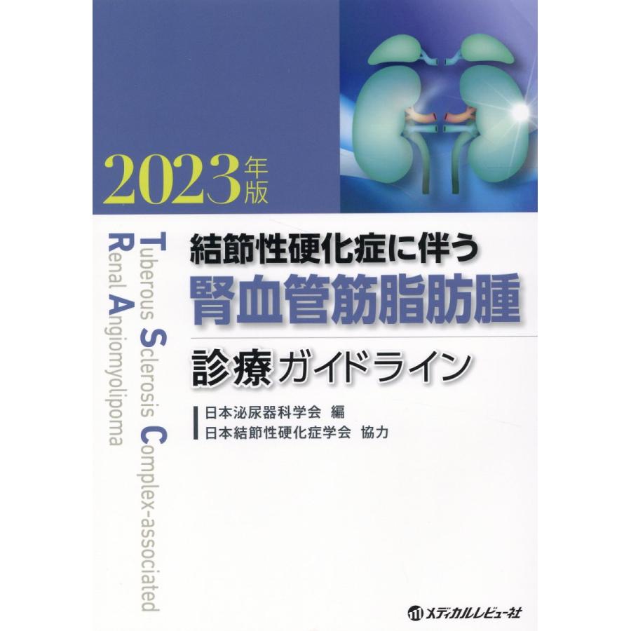 結節性硬化症に伴う腎血管筋脂肪腫診療ガイドライン 2023年版