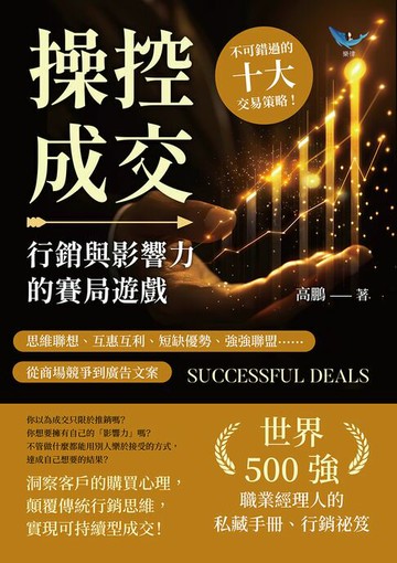 【電子書】操控成交，行銷與影響力的賽局遊戲：思維聯想、互惠互利、短缺優勢、強強聯盟……從商場競爭到廣告文案，不可錯過的十大交易策略！