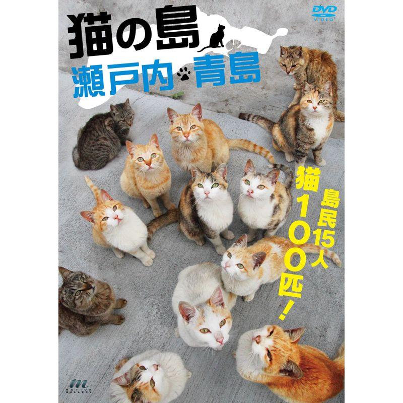 猫の島 瀬戸内・青島 DVD