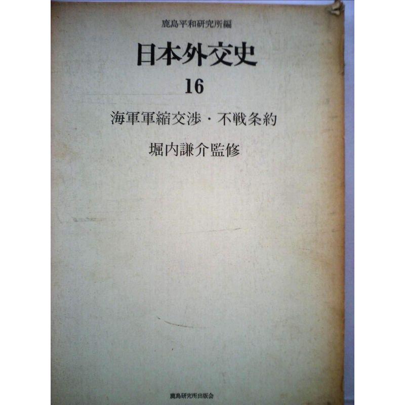 日本外交史〈16〉海軍軍縮交渉・不戦条約 (1973年)