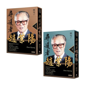 尋道者趙紫陽（上）+（下）（2冊）