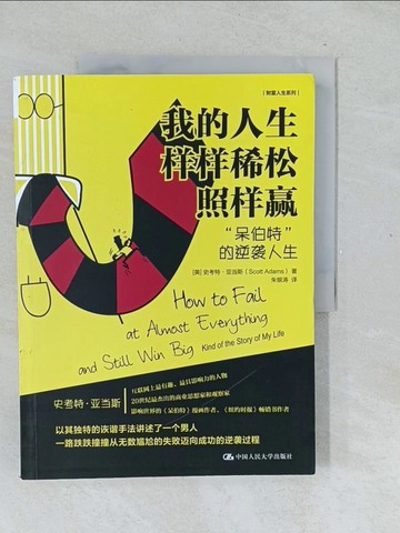 【書寶二手書T1／心理_Y5Y】我的人生樣樣稀松照樣贏：呆伯特的逆襲人生_簡體_史考特·亞當斯