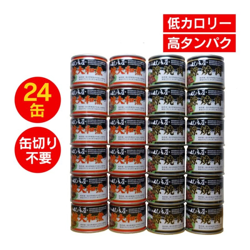 缶詰 鯨缶詰 くじら クジラ 缶詰 備蓄 食べ物 クジラ缶詰 おつまみ缶詰