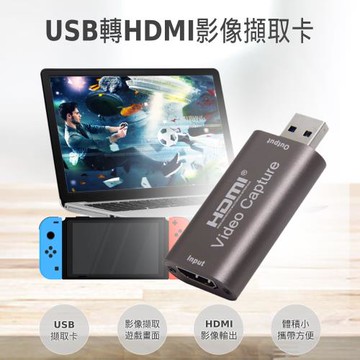 HDMI影像擷取卡USB