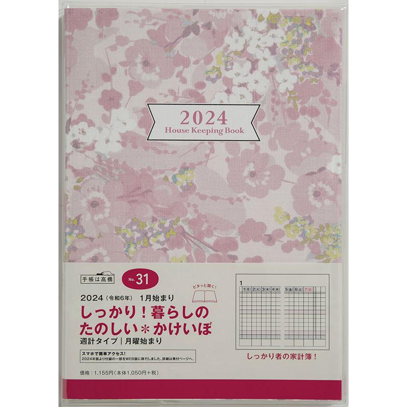 （まとめ買い）高橋書店 2024年 家計簿 No.31 しっかり 暮らしのたのしいかけいぼ(月曜始まり) A5判 週計タイプ 花柄 〔3冊セット〕