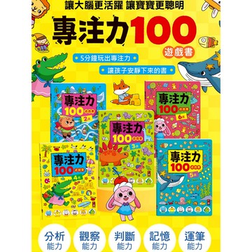媽媽買 專注力100遊戲書 風車圖書 互動遊戲書 兒童專注力訓練 邏輯思維訓練 兒童專注遊戲