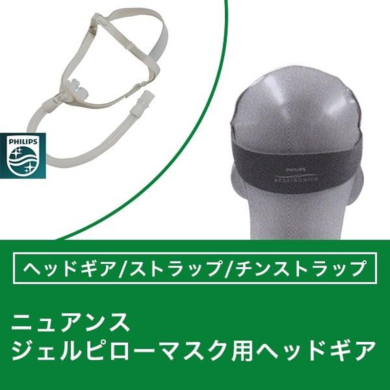 ニュアンス ジェルピローマスク用 ヘッドギア 【フィリップス PHILIPS】CPAP（ シーパップ） | LINEブランドカタログ