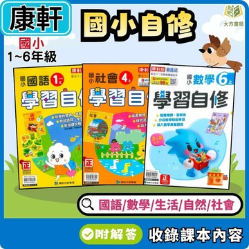 115上 康軒國小【自修/學習自修 】國小1~6年級｜國語/數學/生活/自然/社會｜附課本/習作解答/附解答｜小一 小二 小三 小四 小五 小六【大方書局】