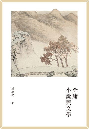 【電子書】金庸小說與文學　
