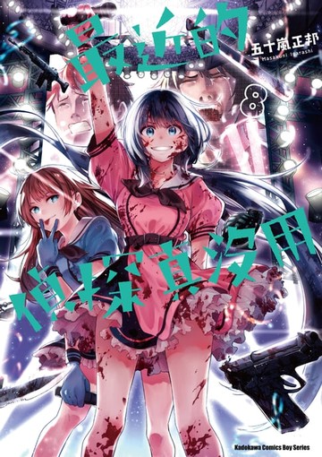 【電子書】最近的偵探真沒用 (8)