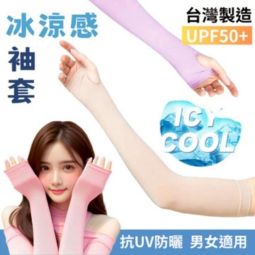 WP|台灣製 冰感袖套 抗UV TTRI認證 50+  Q-MAX 0.146 UPF50+ 抗UV MIT Glo