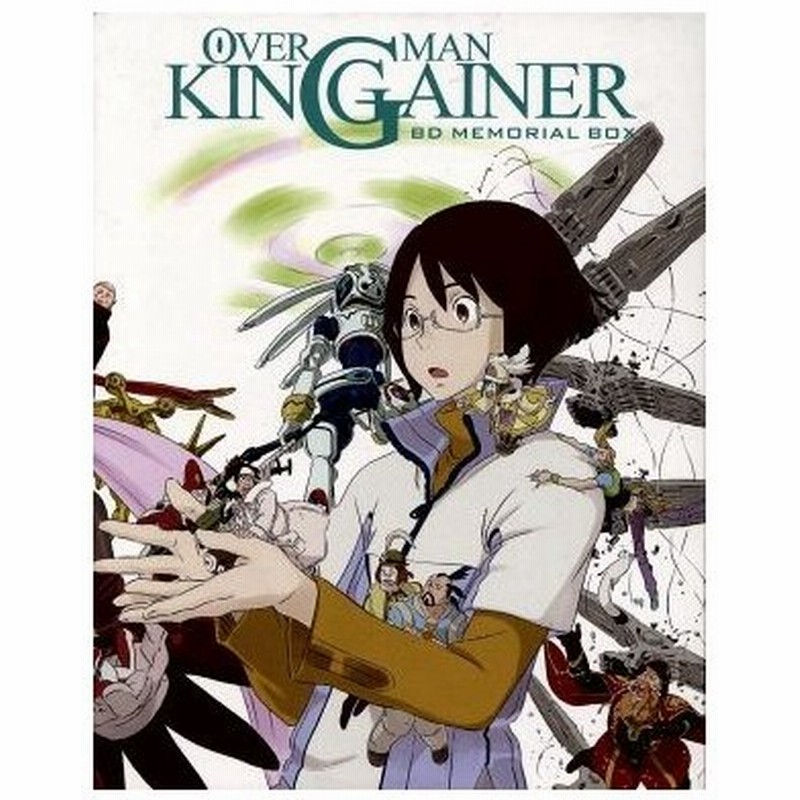 オーバーマン キングゲイナー ｂｄメモリアルｂｏｘ ｂｌｕ ｒａｙ ｄｉｓｃ 富野由悠季 原作 総監督 野島裕史 ゲイナー かわのをとや ゲイン 通販 Lineポイント最大0 5 Get Lineショッピング