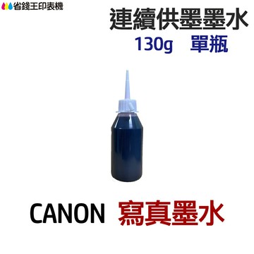 CANON 寫真墨水 130g 單瓶 《連續供墨 填充墨水》｜領券最高折$220