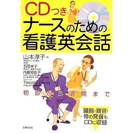 ＣＤつき　ナースのための看護英会話／山本淳子，石岡幸子，内藤知佐子