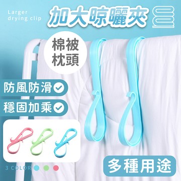 【台灣現貨】〈大利屋〉多用途加大U型棉被枕頭晾曬夾 防風夾 曬鞋架 晾曬棉背夾 晾曬夾 枕頭曬架 固定晾曬夾