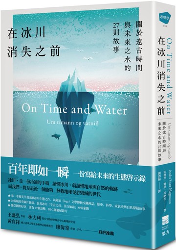在冰川消失之前：關於遠古時間與未來之水的27則故事