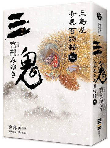 三鬼：三島屋奇異百物語四