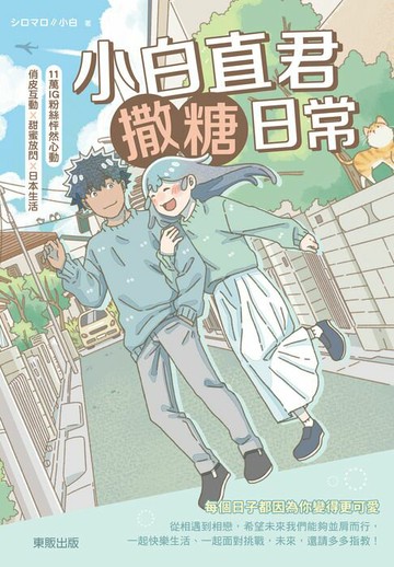 【電子書】小白直君撒糖日常