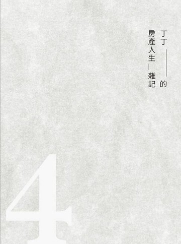 【電子書】丁丁的房產人生雜記4