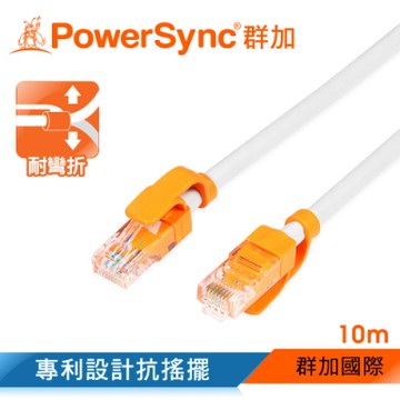 群加 PowerSync CAT.6抗搖擺耐折彎網路線/10m