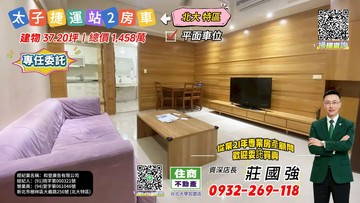 【專約】太子國際村2房車｜資深店長-莊國強推薦｜新北市三峽區國慶路