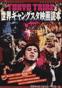  別冊映画秘宝　ＴＯＫＹＯ　ＴＲＩＢＥ＆世界ギャングスタ映画読本 洋泉社ＭＯＯＫ／洋泉社