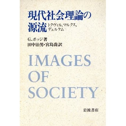 現代社会理論の源流 トクヴィル，マルクス，デュルケム／ジァンフランコポッジ，田中治男，宮島喬