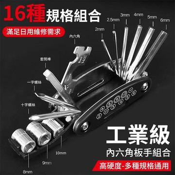16合1內外六角板手 隨身工具 板手 自行車 機車 組合工具 折疊工具 騎行裝備 多功能工具 內六角