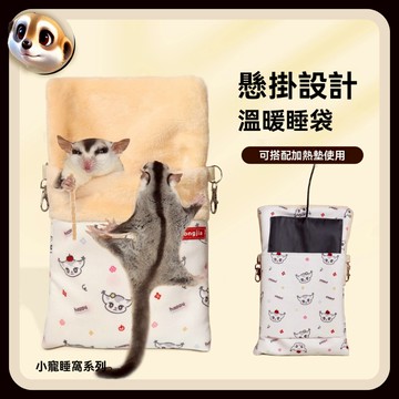 【XL-LX】蜜袋鼯專用窩 睡袋 保暖窩 蜜袋鼬掛窩 松鼠 冬天吊床 加熱窩 過冬用品