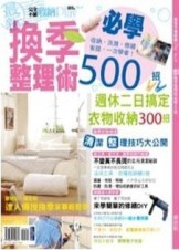 最新換季整理術必學500招【二手書_良好】TAAZE讀冊生活
