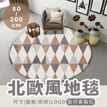 北歐風地毯 可訂製尺寸 客制圖案 幾何造型地墊 圓形地墊 床邊地毯 可水洗 防滑-多款【AAA5192】