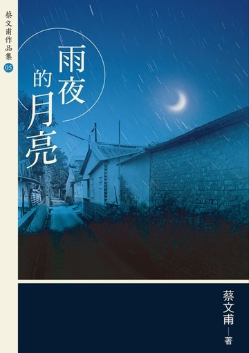 【電子書】雨夜的月亮（增訂新版）