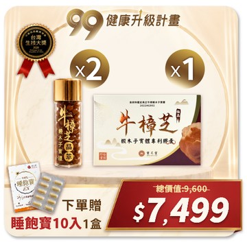 【99健康升級-雙獎體驗】牛樟椴木子實體晶萃2入+牛樟椴木子實體專利膠囊1入