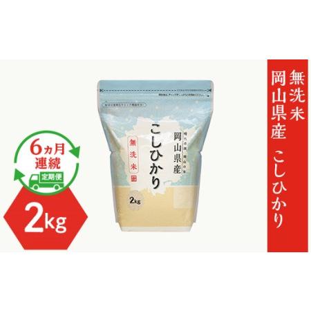 ふるさと納税 岡山県産こしひかり2kg 岡山県井原市