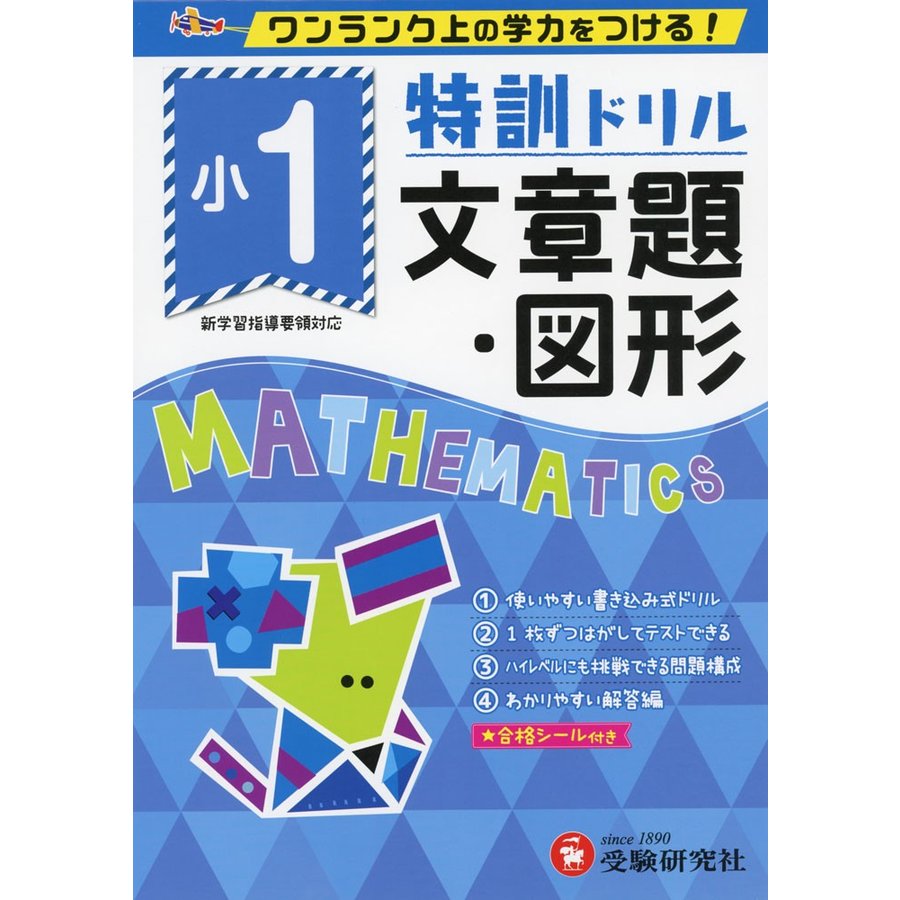 小学特訓ドリル 文章題・図形1年 ワンランク上の学力をつける 小学生向けドリル