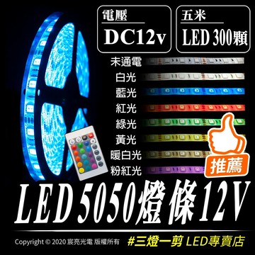 5050高亮七彩燈條-五米300燈